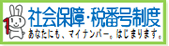 社会保障・税番号（マイナンバー）制度