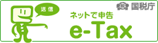 ネットで申告 e-Tax