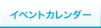 イベントカレンダー