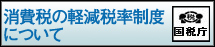 消費税の軽減税率制度について