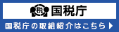 国税庁の取組紹介