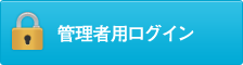 会員専用ログイン