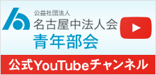 青年部会　公式YouTubeチャンネル