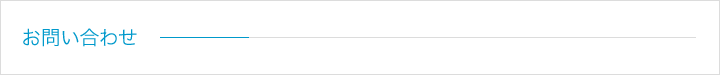 お問い合わせ