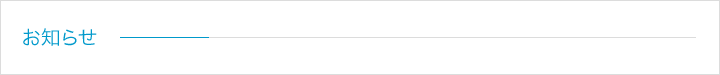 お知らせ
