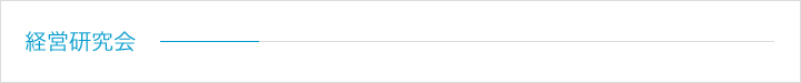 経営研究会