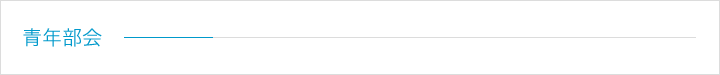 青年部会