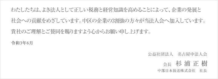 わたしたちは、よき法人として正しい税務と経営知識を高めることによって、企業の発展と社会への貢献をめざしています。中区の企業の3割強の方々が当法人会へ加入しています。貴社のご理解とご賛同を賜りますよう心からお願い申し上げます。