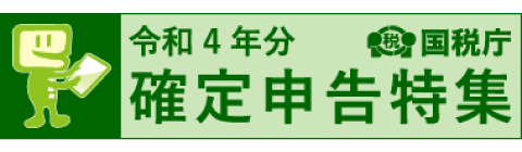 確定申告特集ページ