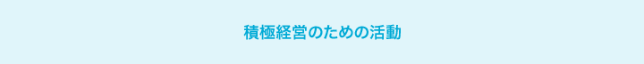 積極経営のための活動