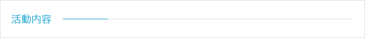 活動内容