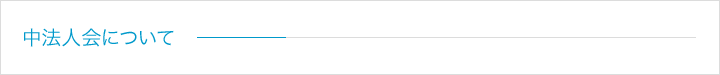 中法人会について